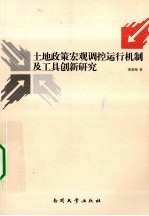 土地政策宏观调控运行机制及工具创新研究