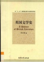 英国文学史（A History of British Literature）