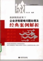 最新税收政策下企业涉税疑难问题处理及经典案例解析