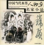 中国当代水墨人物画名家小品  韩硕