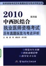 2010中西医结合执业医师资格考试历年真题纵览与考点评析