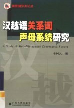 汉越语关系词声母系统研究