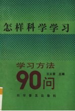 怎样科学学习  学习方法90问