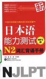 新日本语能力测试N2词汇背诵手册 MP3版