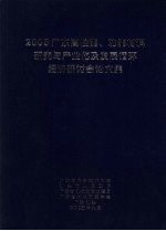 2005广东高性能、功能材料研究与产业化及发展循环经济研讨会论文集