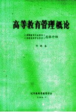 高等教育管理概论  《高等教育行政管理》、《普通高等学校管理》总体介绍