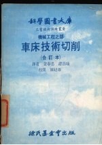 车床技术切削 合订本 机械工程之部