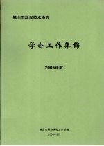 佛山市科学技术协会 学会工作集锦 2005年度