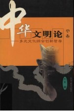 中华文明论 多元文化综合创新哲学 上