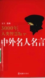 中外名人名言 3000年人类智慧精华