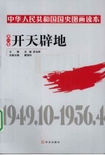 中华人民共和国国史图画读本 第1卷 开天辟地 1949.10-1956.4