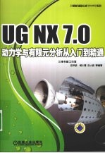 UG NX 7.0动力学与有限元分析从入门到精通