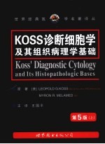 KOSS诊断细胞学及其组织病理学基础 上 第5版