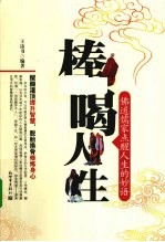 棒喝人生  佛道儒家点醒人生的妙语