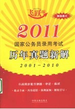 2011国家公务员录用考试历年真题新解 飞跃版：2001-2010