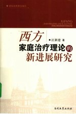 西方家庭治疗理论的新进展研究