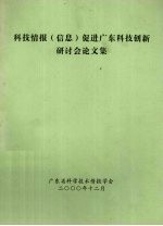 科技情报 信息 促进广东科技创新研讨会论文集