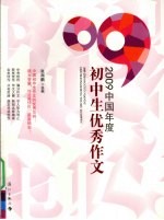 2009中国年度初中生优秀作文