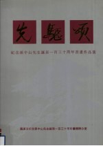 先驱颂 纪念孙中山先生诞辰一百三十周年书画作品集