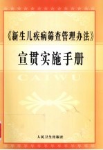 《新生儿疾病筛查管理办法》宣贯实施手册