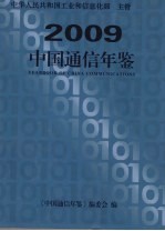 中国通信年鉴 2009