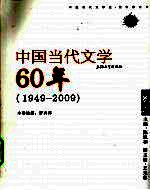 中国当代文学60年 1949-2009 卷2