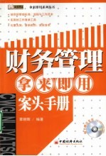 财务管理 拿来即用案头手册