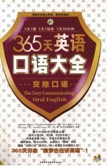 365天英语口语大全  交际口语