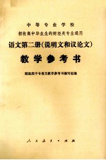 中等专业学校招收高中毕业生的财经类专业通用 语文第2册（说明和议论文）教学参考书