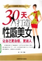 30天打造性感美女