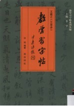 教学习字帖 王羲之《兰亭序》