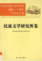 纪念中国社会科学院建院三十周年学术论文集 民族文学研究所卷