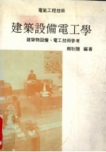 建筑设备电工学 建筑物设备、电工技术参考