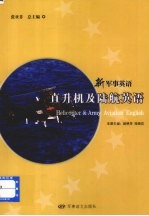 直升机及陆航英语 供空勤、地勤人员使用