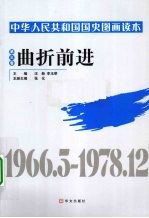 中华人民共和国国史图画读本 第3卷 曲折前进 1966.5-1978.12