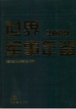 世界军事年鉴  2009  2009年版