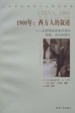 1900年西方人的叙述 义和团运动亲历者的书信、日记和照片