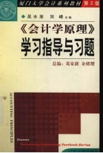 《会计学原理》学习指导与习题 第2版