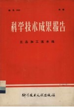 科学技术成果报告 编号：0092 旦品加工流水线