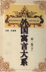 外国寓言大系 第1卷 下