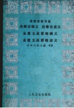 聿修堂书选：伤寒论辑义 伤寒论述义金匮玉函要略辑义金匮玉函要略友谊述义