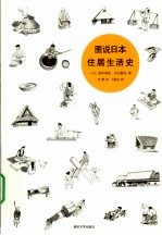 图说日本住居生活史