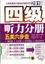 2010大学英语四六级完全攻略系列 四级听力分册