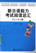 新日语能力考试 阅读总汇 N1-N5级