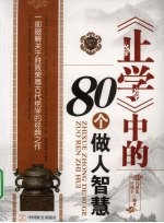 《止学》中的80个做人智慧