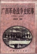 广西革命战争史纪事 1919-1949