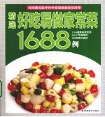 精选好吃易做家常菜1688例