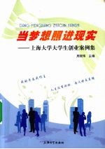 当梦想照进现实 上海大学大学生创业案例集