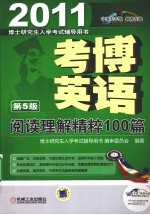 2011考博英语阅读理解精粹100篇