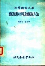 锻造用材料及锻造方法